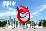 濮阳市城市防汛移动救险车项目