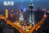 亳州市区采购防汛移动泵车项目