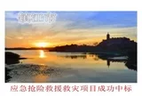 镇江市2019年度应急抢险救援救灾设备采购项目