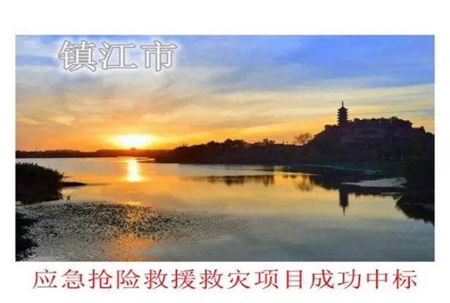 镇江市2019年度应急抢险救援救灾设备采购项目