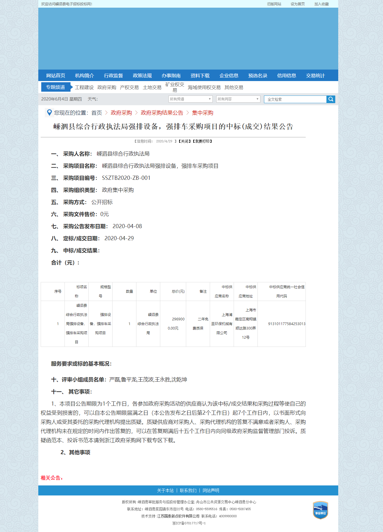 嵊泗縣電子招標(biāo)投標(biāo)網(wǎng).png